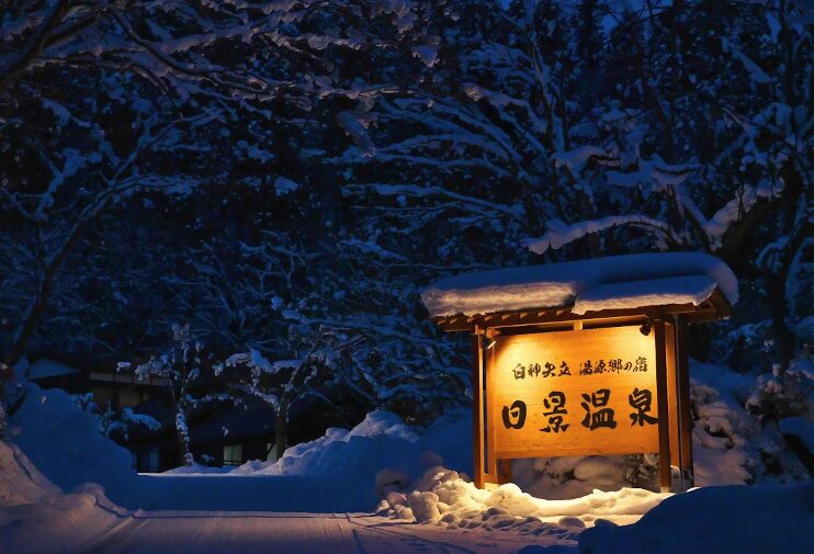 白神矢立 湯源郷の宿 日景温泉