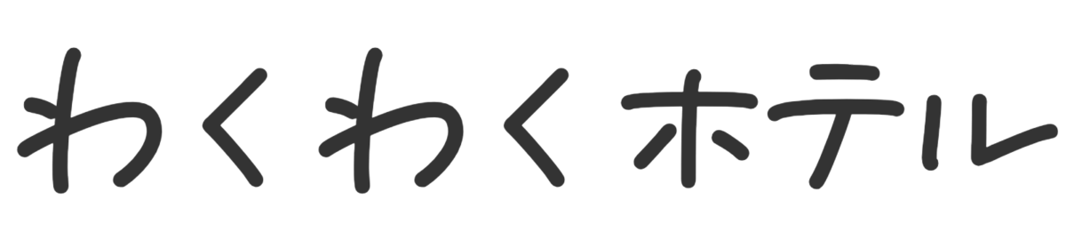 わくわくホテル